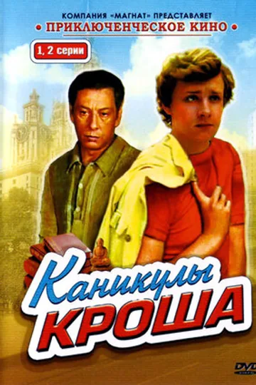 Каникулы Кроша