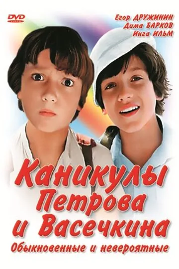 Каникулы Петрова и Васечкина, обыкновенные и невероятные