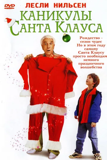 Каникулы Санта Клауса