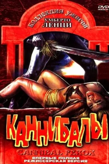 Каннибалы