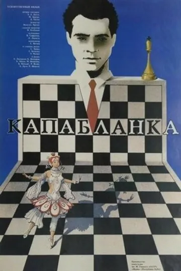 Капабланка