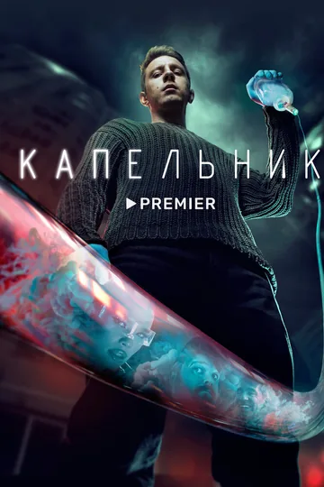 Капельник