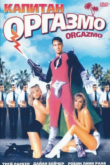 Капитан Оргазмо