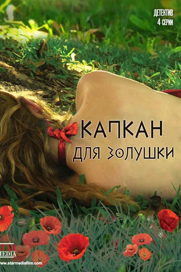 Капкан для Золушки