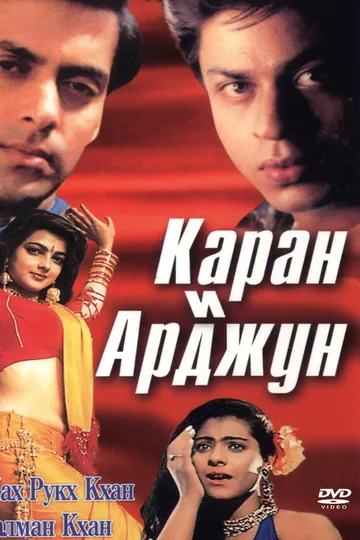 Каран и Арджун