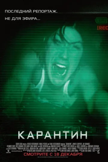 Карантин