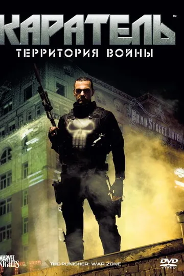 Каратель: Территория войны