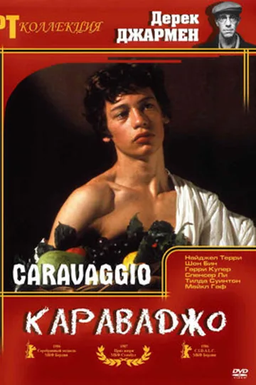 Караваджо