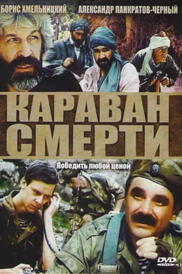 Караван смерти