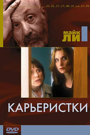 Карьеристки