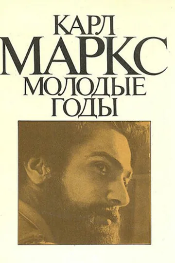 Карл Маркс: Молодые годы