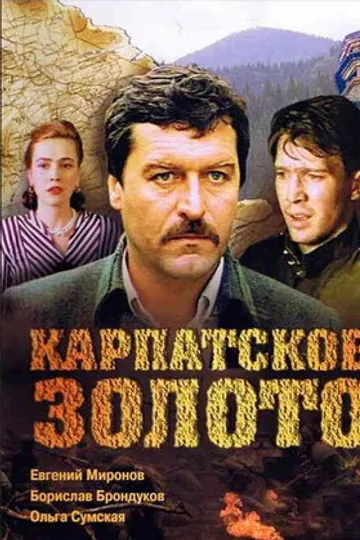 Карпатское золото
