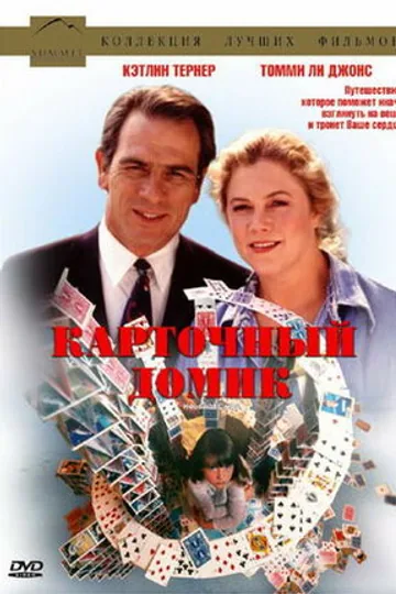 Карточный домик