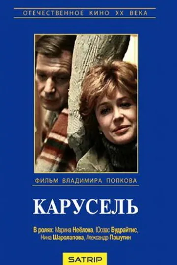Карусель