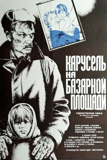 Карусель на базарной площади