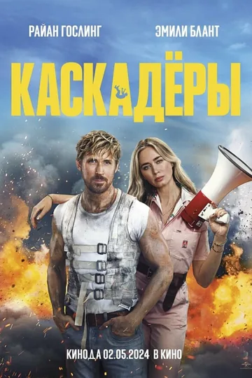 Каскадёры