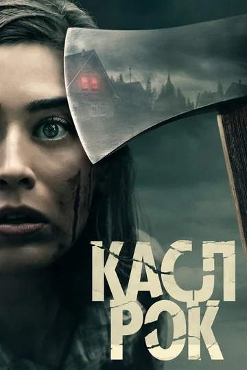 Касл-Рок