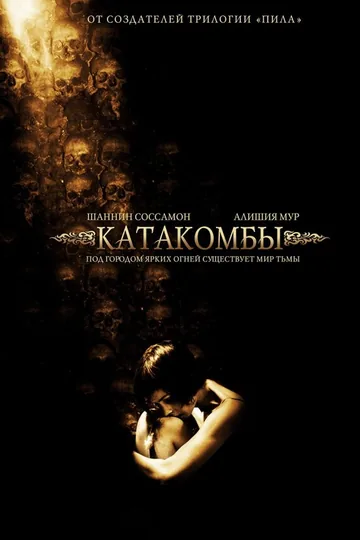 Катакомбы