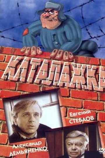 Каталажка