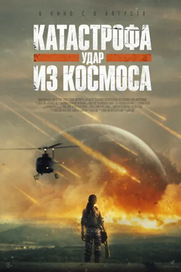 Катастрофа. Удар из космоса