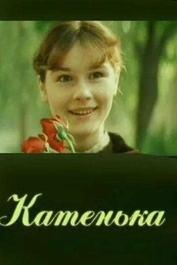 Катенька