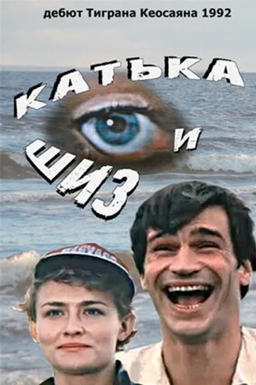Катька и Шиз