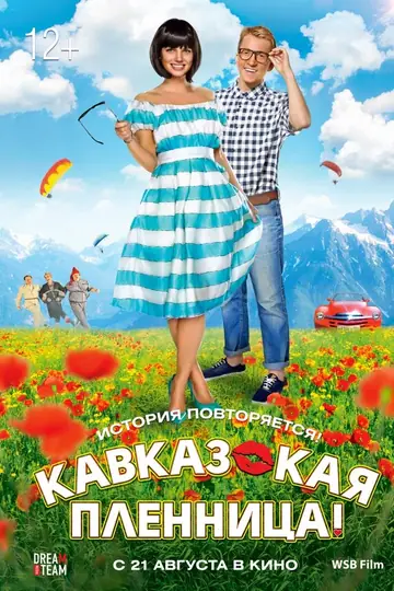 Кавказская пленница!