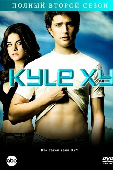 Кайл XY