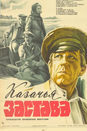 Казачья застава