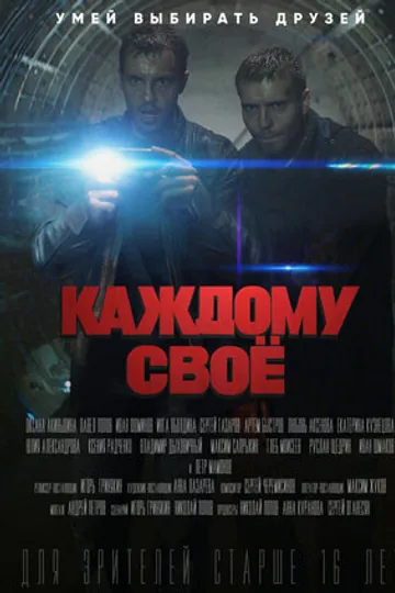 Каждому своё