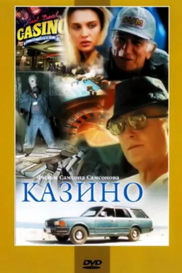 Казино
