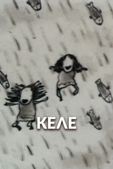 Келе