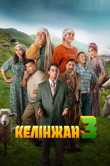 Келинжан 3
