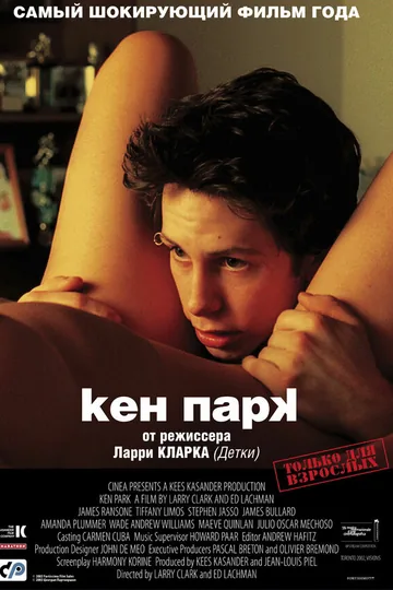 Кен Парк