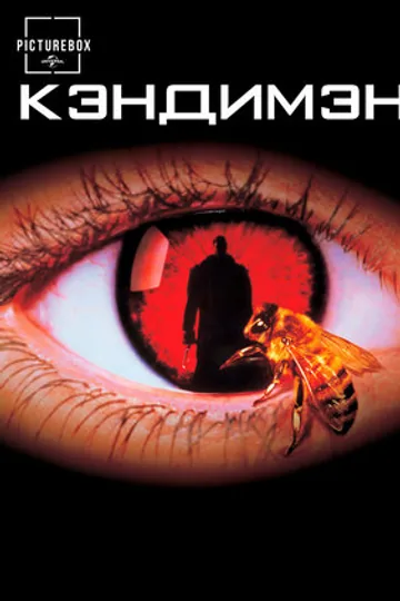 Кэндимэн