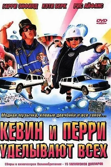 Кевин и Перри уделывают всех