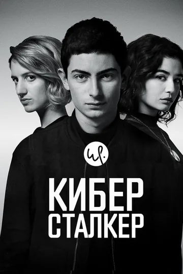 Киберсталкер