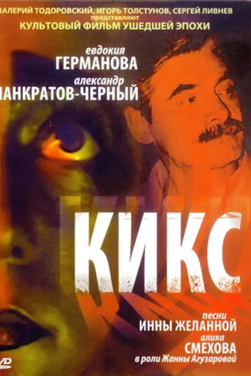 Кикс