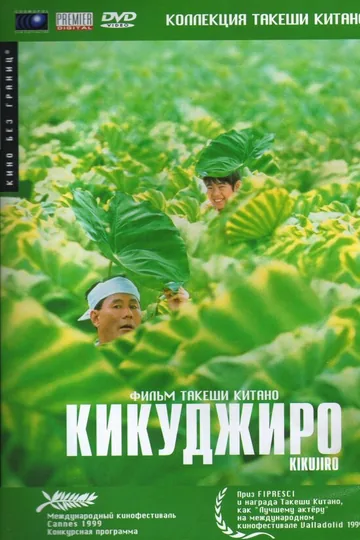 Кикуджиро
