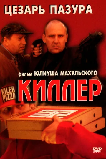 Киллер