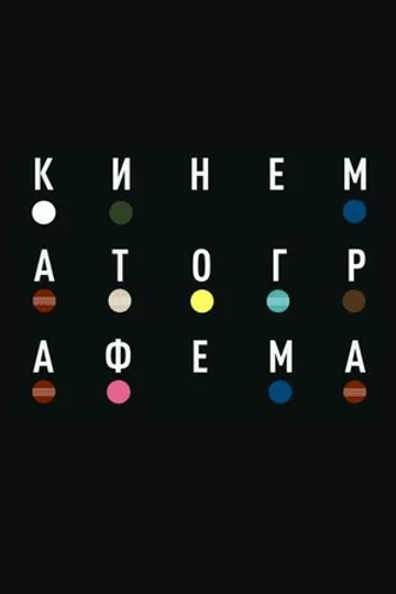 Кинематографема