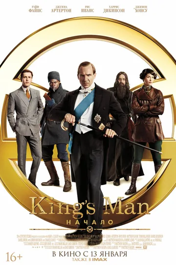 King’s Man: Начало