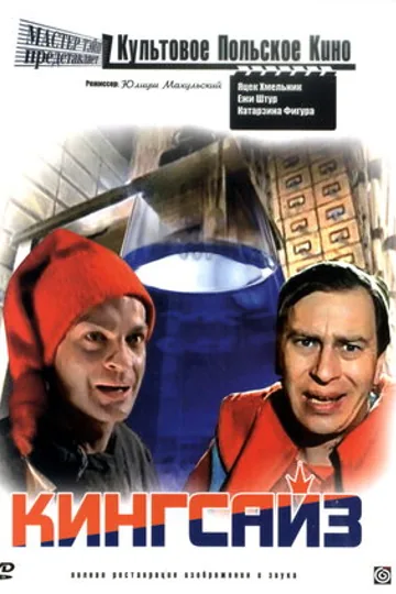 Кингсайз
