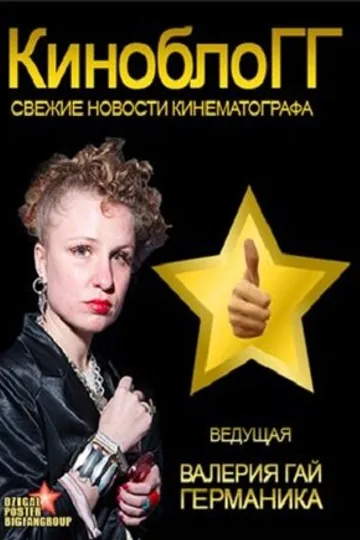 КиноблоГГ