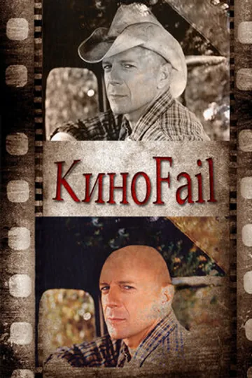 КиноFail