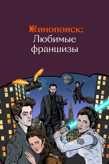 Кинопоиск: Любимые франшизы