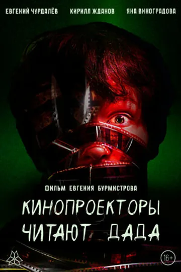 Кинопроекторы читают дада