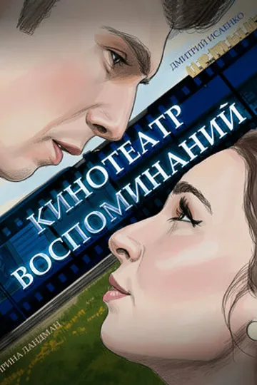 Кинотеатр воспоминаний