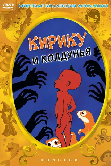 Кирику и Колдунья