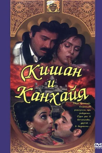 Кишан и Канхайя